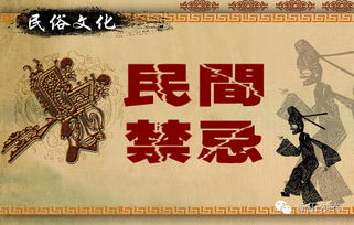 农村禁忌习俗概述与学术评析