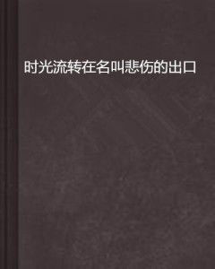 结合时代背景与个人特质