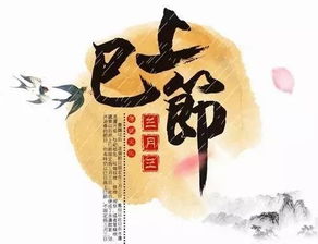 上巳节的历史沿革及其文化内涵