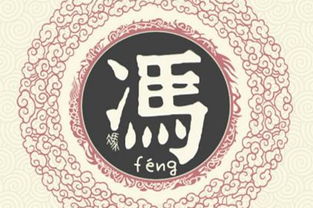 巧妙运用冯姓取名技巧，避免取名误区？