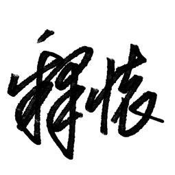 阳年阳月阳日阴时，阳年阳月阳日阳时具体指哪些时间？