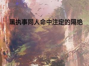 巳申寅亥：奔波星系与行动动态