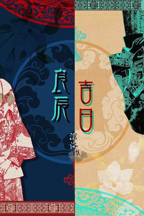 这一九二一年七月良辰吉日是哪一天，算得上是吉日良辰呢？