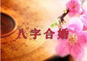 八字测姻缘，我与他的缘分深浅如何？