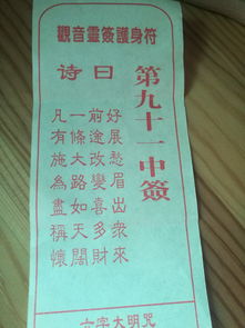 观音灵签第九十一签之对比探究