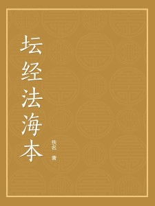 法达的故事及其意义