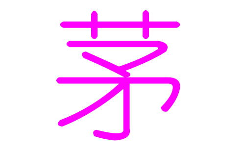 3. 菇（gū）