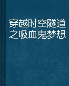 ：梦境初醒之情感与认知状态的概述