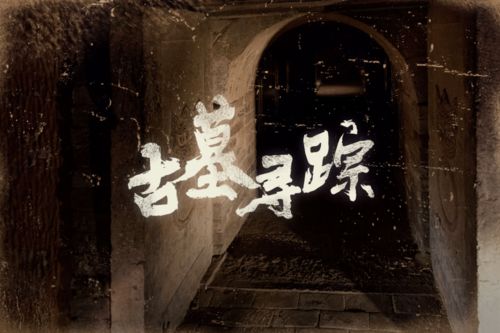 考古发觉与文献证据材料