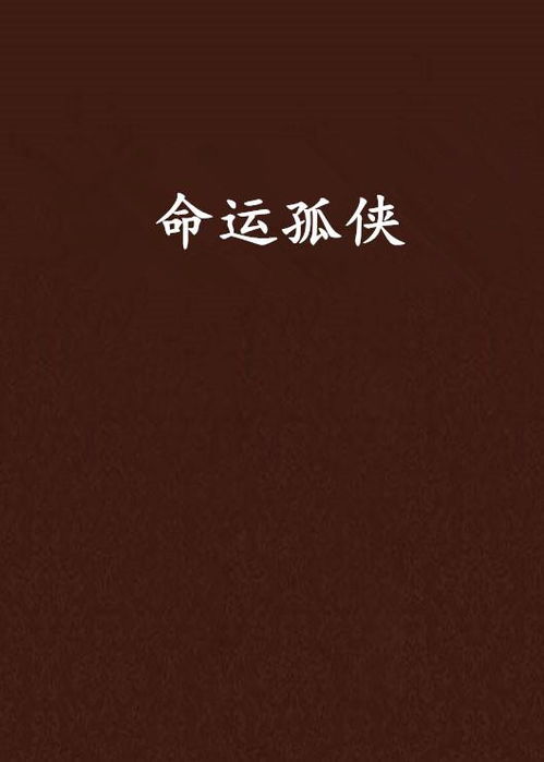 化解之道：如何改变命运轨迹