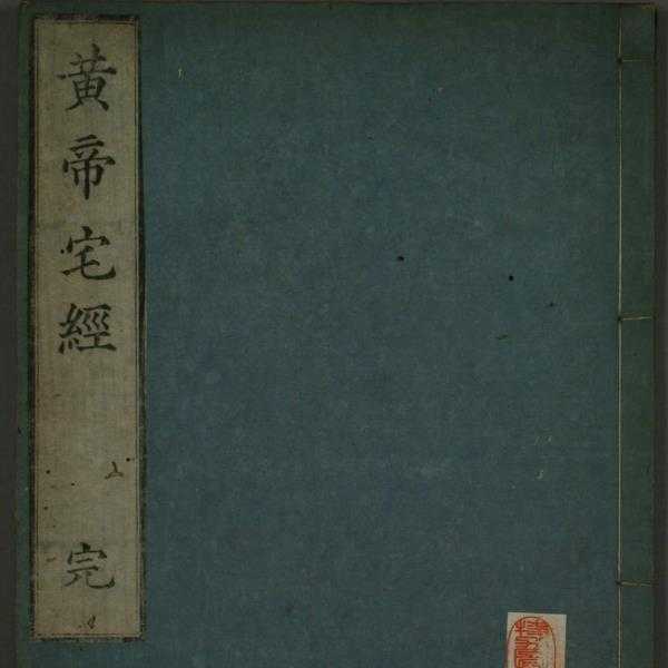 2. 《黄帝宅经》