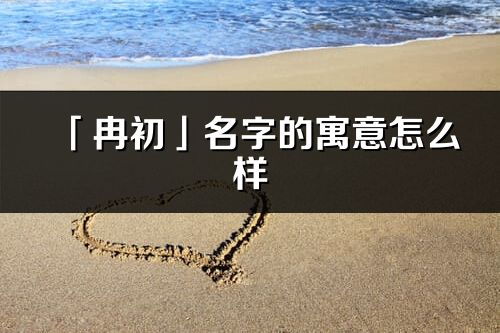 锋絮：这名字听着就让人浑身起鸡皮疙瘩