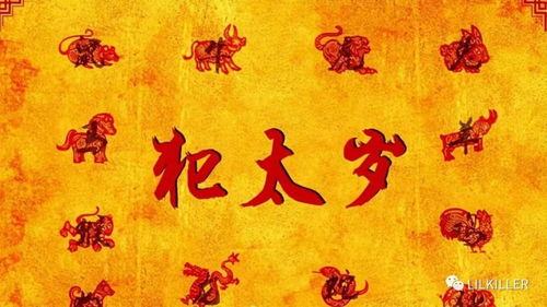 26年属牛的人过年前犯太岁该如何化解吉凶？