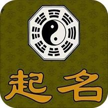 如何给八字算命游戏起一个吸引人的名字？