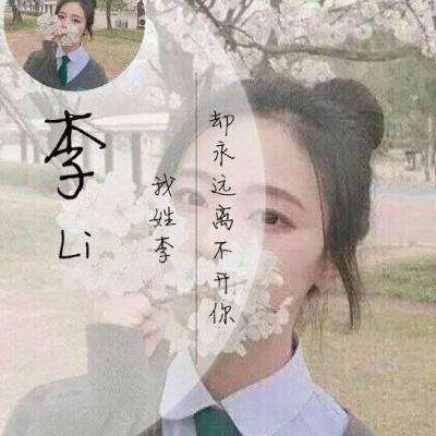 2026年姓李的宝宝头像和姓徐的宝宝头像分别是什么样子的？