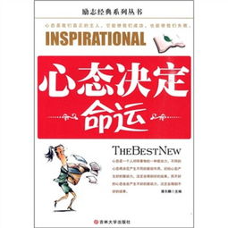 积极的生活态度与命运观的学术阐释