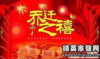 ：乔迁之喜的文化意蕴与择日的重要性