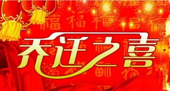 3.2 浙江金华安置户庆贺乔迁仪式