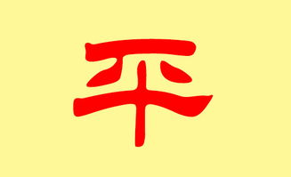 如何根据姓氏自动生成以平字开头的名字？