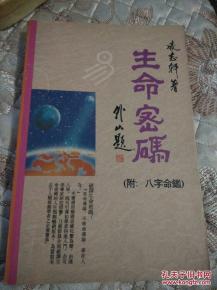 生辰八字：你的生命密码