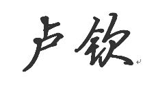 卢字取名，有没有好听的卢字顺口名字推荐？