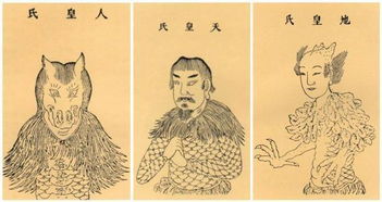 二、 三皇五帝：神话传说与文化起源