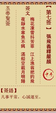 请问玉帝灵签7和12签分别代表什么寓意？