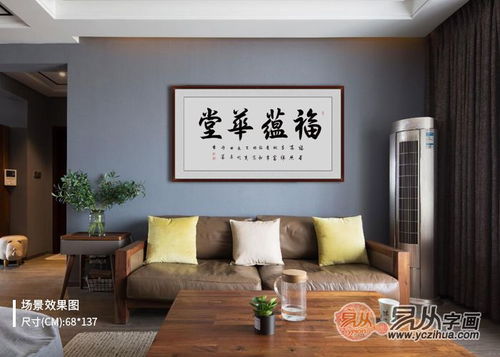 客厅挂书法：风水讲究与禁忌