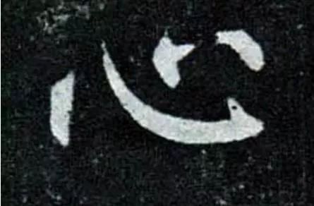 美学视角下的三点水字符研究