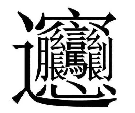 1.2 现代写字楼与“攀”字共鸣点集锦：