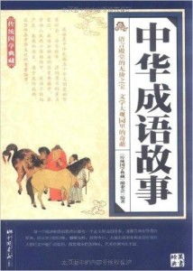 一、 以生肖为符号的典型国学故事
