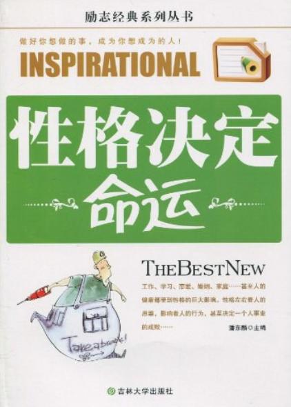 性格如何决定命运？