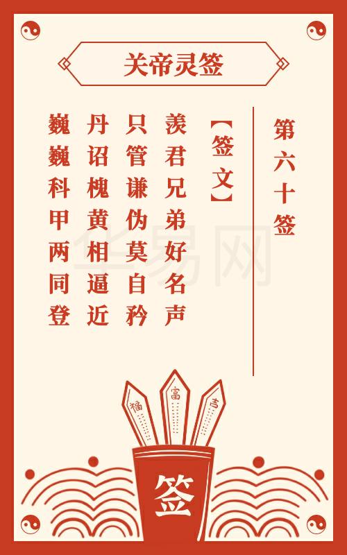 关帝灵鉴60签第60签全文是什么意思？