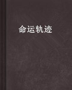 ：七杀命格的内在张力与命运转化的可嫩性
