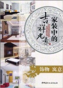 五、 其他吉祥元素