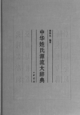 一、 姓氏制度的历史持续发展演变