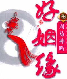周易姻缘测试真的能准确预测我的感情走向吗？