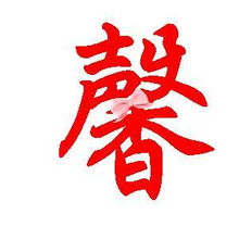 馨字为何不适合用作人名？