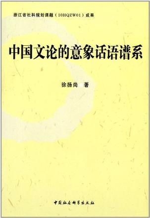 春季意象及其在人文传统中的价值取向