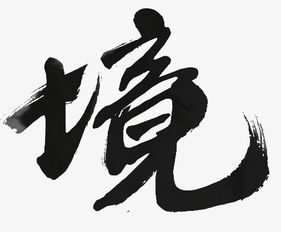 境字取名吉凶难定，繁体改写：繁体境字能否改写成？