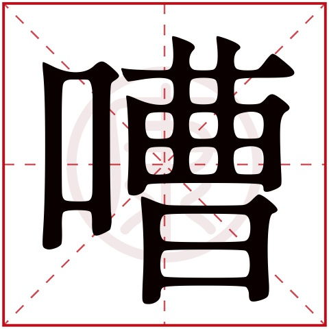 三、 袐字在五行与风水中的象征意义