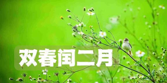 ：闰二月在中国传统文化中的特殊地位