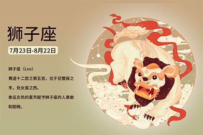 狮子座八月六日的人性格特点有哪些？