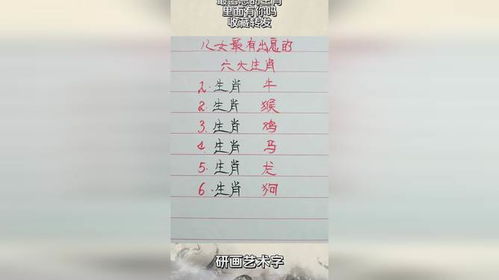 一、 传统方式观念中被觉得福气较良好、儿女较有出息的最主要生肖