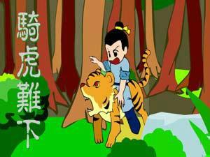 哪个生肖与骑虎难下的成语相匹配？