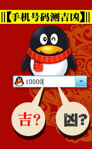 QQ号测算吉凶准确吗？如何预测QQ号的吉凶？