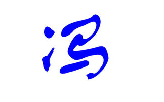 2025年出生属龙冯姓男宝宝，有没有什么好名字推荐呢？