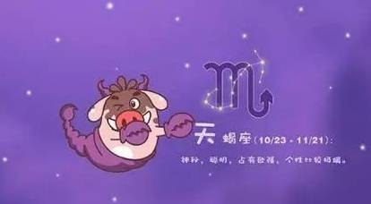 天蝎座：从猜疑至信赖较宽容