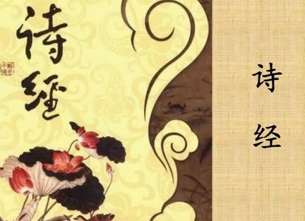 古典韵味：诗经里的优雅