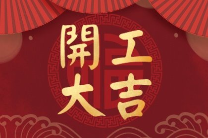 11月份有哪些良辰吉日适合七月十五开工大吉？